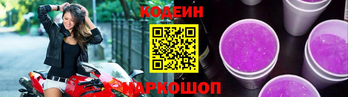Кодеиновый сироп Lean напиток Lean (лин)  Codein Purple Drank  Семёнов  Вход с VPN 